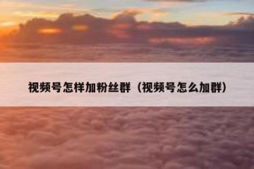 视频号怎样加粉丝群（视频号怎么加群）