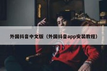 外国抖音中文版（外国抖音app安装教程）