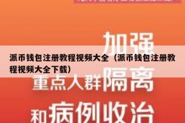 派币钱包注册教程视频大全（派币钱包注册教程视频大全下载）