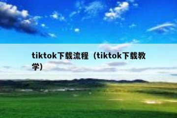 tiktok下载流程（tiktok下载教学）