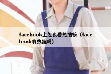 facebook上怎么看热搜榜（facebook有热搜吗）