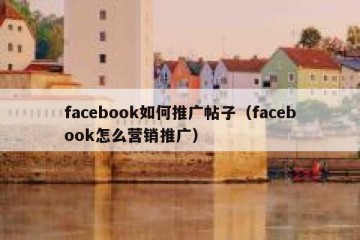 facebook如何推广帖子（facebook怎么营销推广）