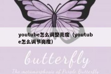youtube怎么调整亮度（youtube怎么调节亮度）