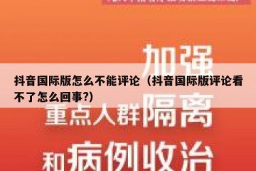 抖音国际版怎么不能评论（抖音国际版评论看不了怎么回事?）