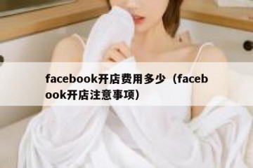 facebook开店费用多少（facebook开店注意事项）