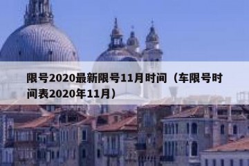 限号2020最新限号11月时间（车限号时间表2020年11月）