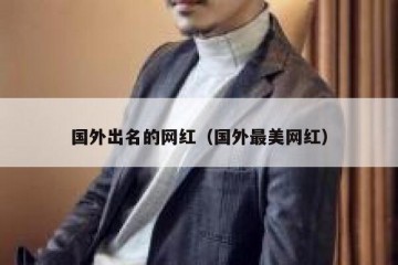 国外出名的网红（国外最美网红）