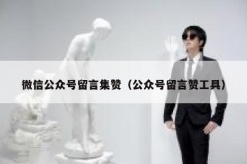 微信公众号留言集赞（公众号留言赞工具）