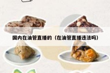 国内在油管直播的（在油管直播违法吗）