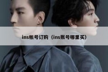 ins帐号订购（ins账号哪里买）