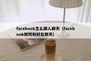 facebook怎么跟人聊天（facebook如何和好友聊天）