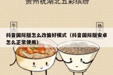 抖音国际版怎么改偏好模式（抖音国际版安卓怎么正常使用）