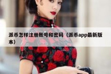 派币怎样注册账号和密码（派币app最新版本）