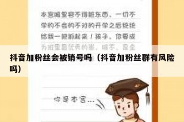抖音加粉丝会被销号吗（抖音加粉丝群有风险吗）