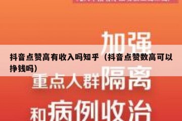 抖音点赞高有收入吗知乎（抖音点赞数高可以挣钱吗）