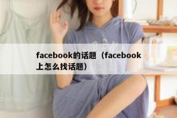 facebook的话题（facebook上怎么找话题）