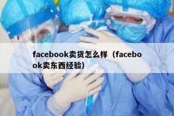 facebook卖货怎么样（facebook卖东西经验）