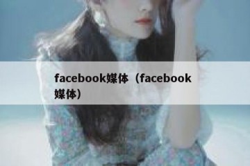 facebook媒体（facebook 媒体）