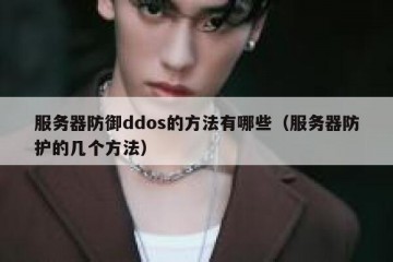 服务器防御ddos的方法有哪些（服务器防护的几个方法）