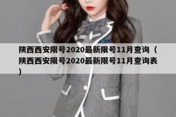 陕西西安限号2020最新限号11月查询（陕西西安限号2020最新限号11月查询表）