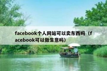 facebook个人网站可以卖东西吗（facebook可以做生意吗）