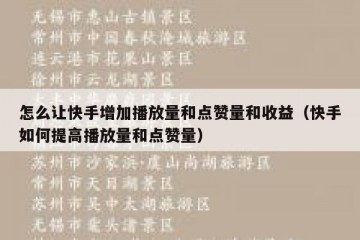 怎么让快手增加播放量和点赞量和收益（快手如何提高播放量和点赞量）