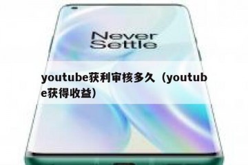 youtube获利审核多久（youtube获得收益）