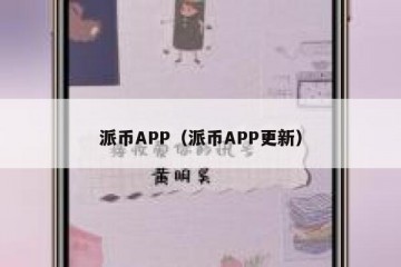 派币APP（派币APP更新）