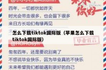 怎么下载tiktok国际版（苹果怎么下载tiktok国际版）