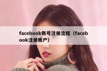 facebook账号注册流程（facebook注册账户）