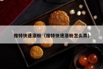 推特快速涨粉（推特快速涨粉怎么弄）