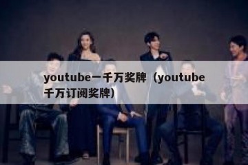 youtube一千万奖牌（youtube千万订阅奖牌）