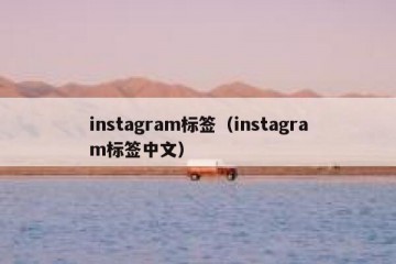 instagram标签（instagram标签中文）