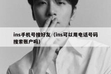 ins手机号搜好友（ins可以用电话号码搜索账户吗）