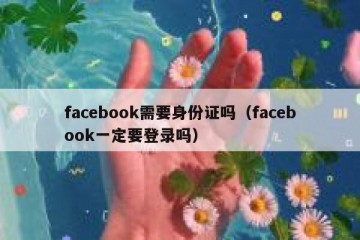 facebook需要身份证吗（facebook一定要登录吗）