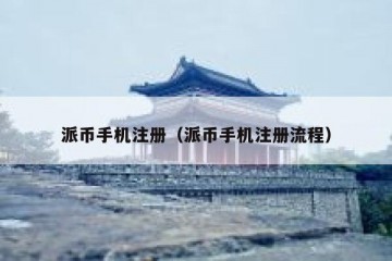 派币手机注册（派币手机注册流程）