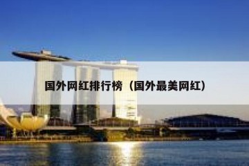 国外网红排行榜（国外最美网红）