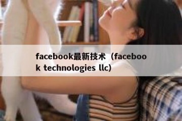 facebook最新技术（facebook technologies llc）