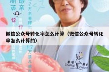 微信公众号转化率怎么计算（微信公众号转化率怎么计算的）