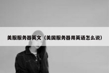 美服服务器英文（美国服务器用英语怎么说）