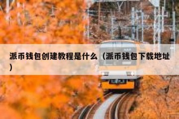 派币钱包创建教程是什么（派币钱包下载地址）