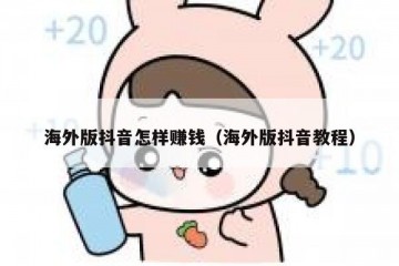 海外版抖音怎样赚钱（海外版抖音教程）