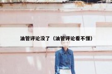 油管评论没了（油管评论看不懂）