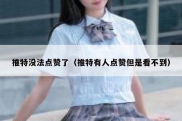 推特没法点赞了（推特有人点赞但是看不到）