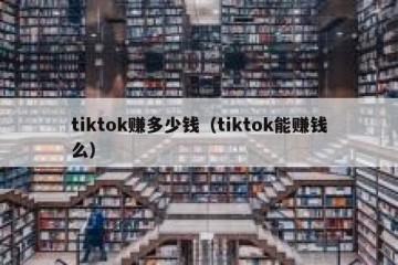tiktok赚多少钱（tiktok能赚钱么）