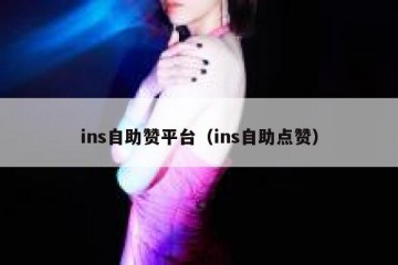 ins自助赞平台（ins自助点赞）