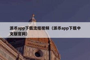 派币app下载流程视频（派币app下载中文版官网）