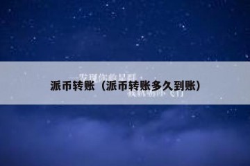 派币转账（派币转账多久到账）