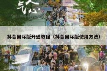 抖音国际版开通教程（抖音国际版使用方法）