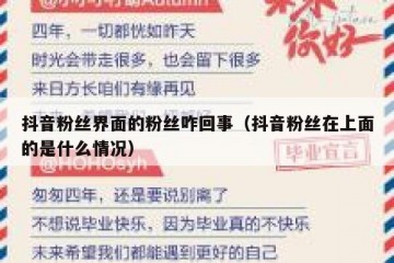 抖音粉丝界面的粉丝咋回事（抖音粉丝在上面的是什么情况）